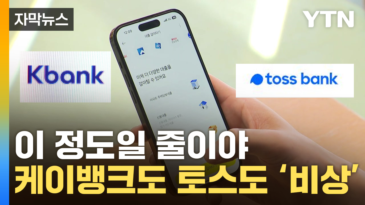[자막뉴스] 위험 번지기 시작...인터넷 은행들 '비상'