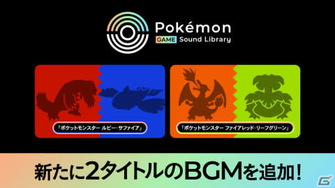 「pokemon game sound library」で「ポケットモンスター ルビー・サファイア」などのbgm全181曲が公開！