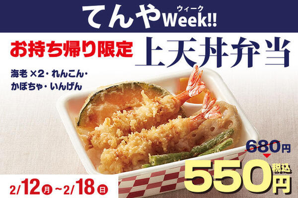 「上天丼」が550円!! てんやウィーク開催中。対象のテイクアウトがお値打ち