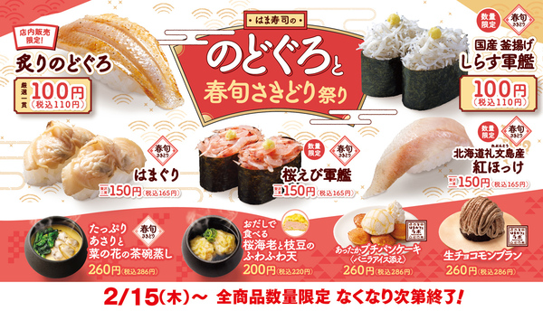 のどぐろ100円、はまぐり150円（税別） はま寿司「春旬さきどり祭り」