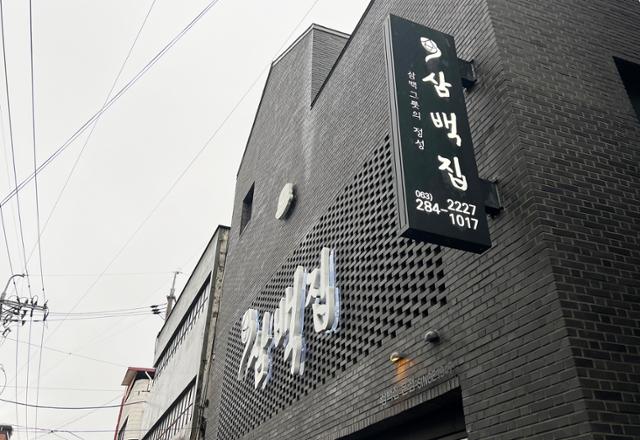 물짜장·선지온반·약용비빔밥…'전주의 맛' 진화 중