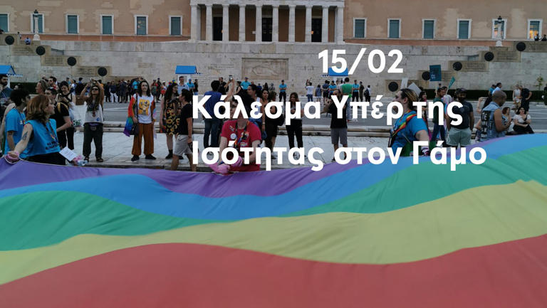 Athens Pride: Κάλεσμα οργανώσεων για την ημέρα ψήφισης του νομοσχεδίου για τον γάμο ομόφυλων ζευγαριών
