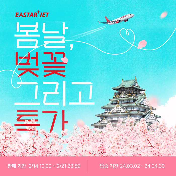 “벚꽃 보러 일본으로”…이스타항공, 日 여행 프로모션 진행