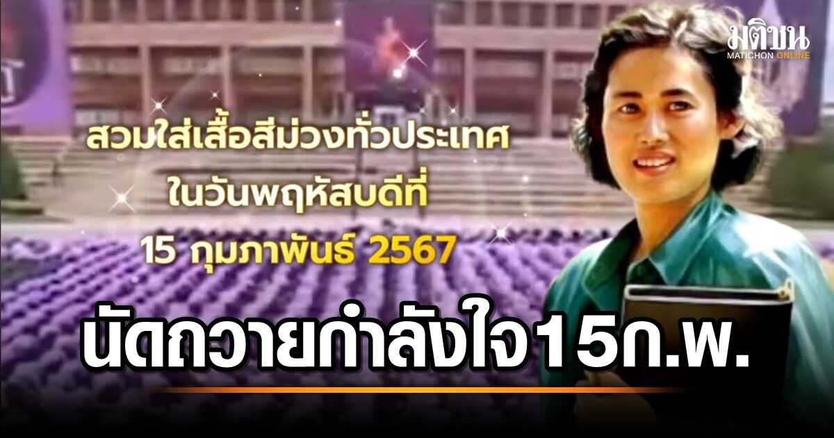 พรึบทั้งแผ่นดิน! นัดคนไทยใส่เสื้อสีม่วงถวายกำลังใจกรมสมเด็จพระเทพฯ วันพฤหัสบดีที่ 15 ก.พ.