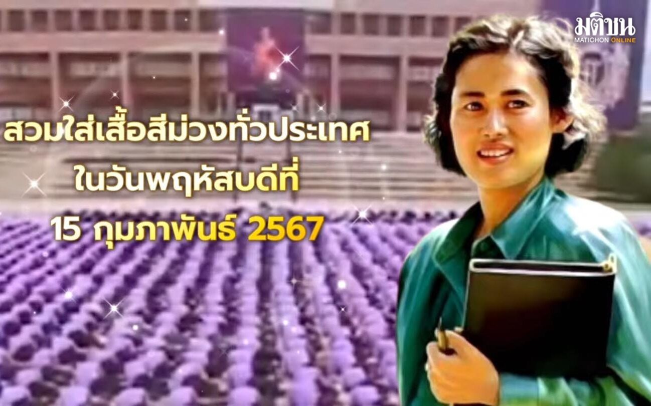 พรึบทั้งแผ่นดิน! นัดคนไทยใส่เสื้อสีม่วงถวายกำลังใจกรมสมเด็จพระเทพฯ วันพฤหัสบดีที่ 15 ก.พ.