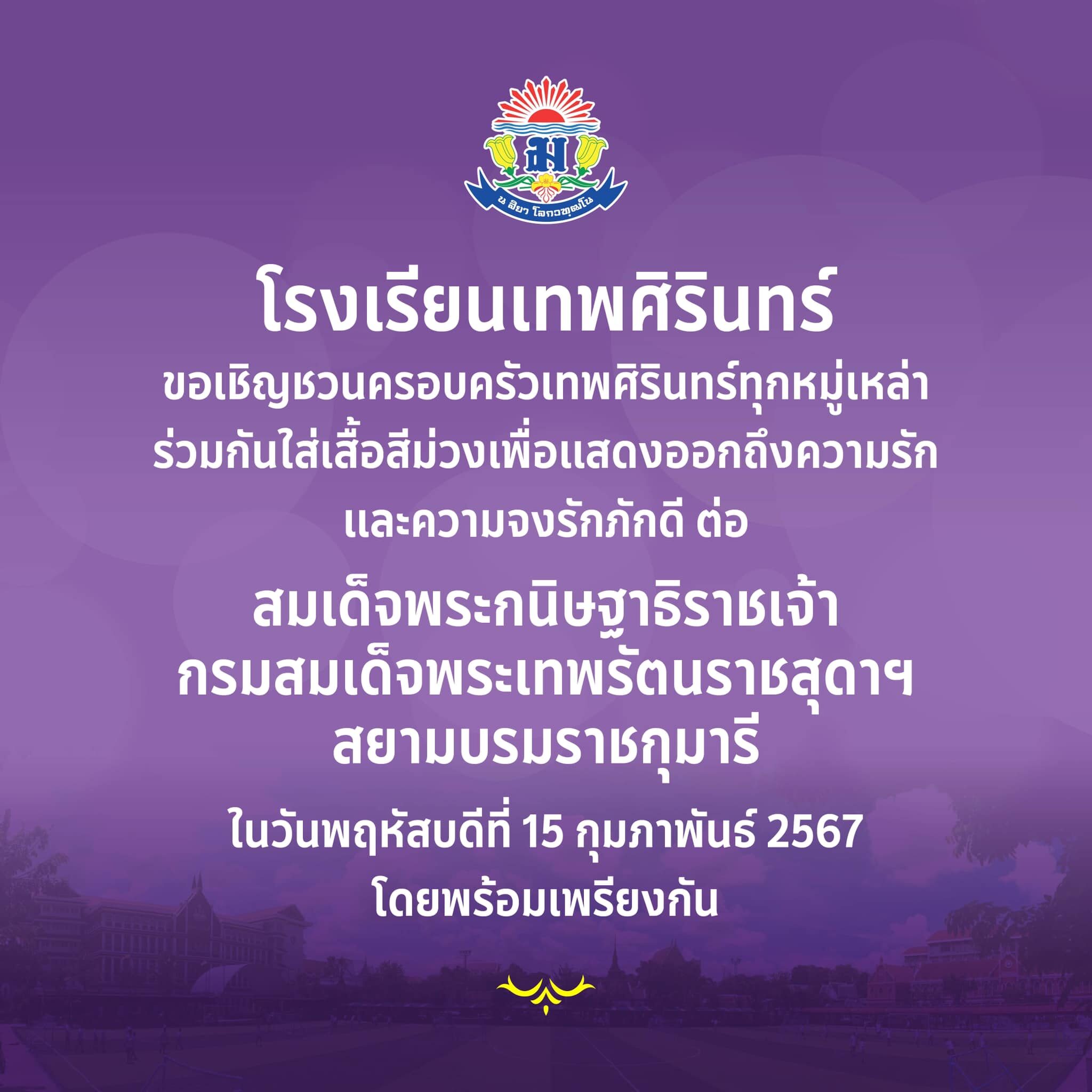 โรงเรียนเทพศิรินทร์ นัดสวมเสื้อสีม่วง ถวายกำลังใจกรมสมเด็จพระเทพฯ 15 ก.พ.นี้