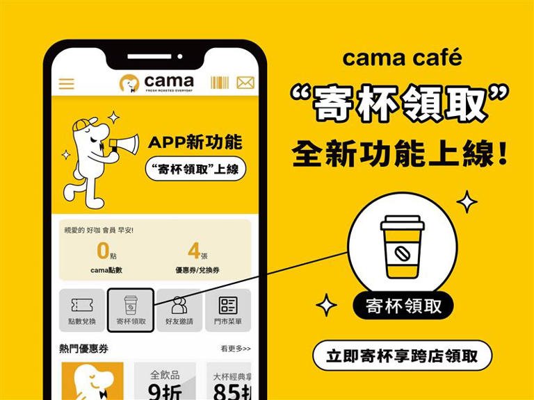 cama café推全新「寄杯領取」功能，持續深化會員經營。（圖／品牌業者提供）