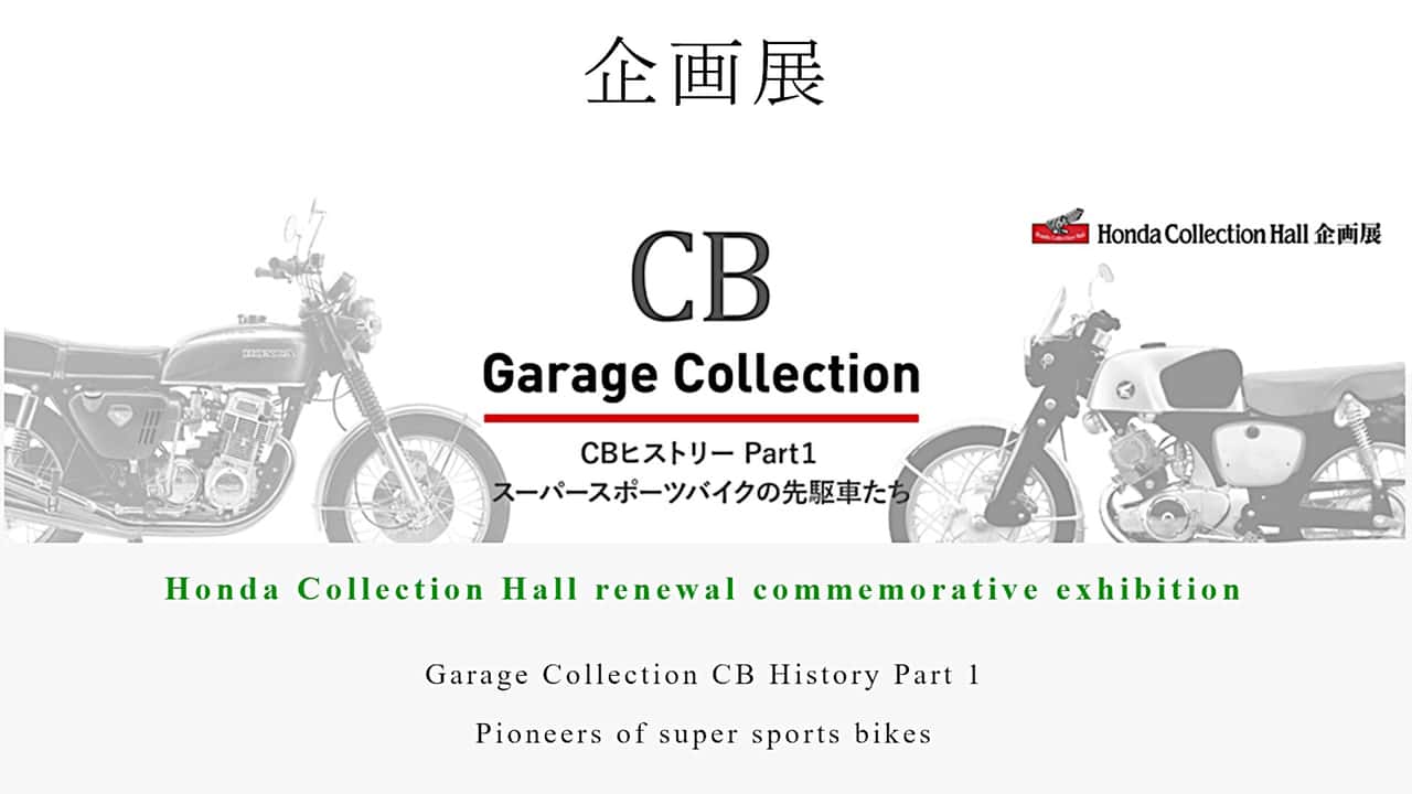 honda's collection hall reopens with limited-time cb exhibition