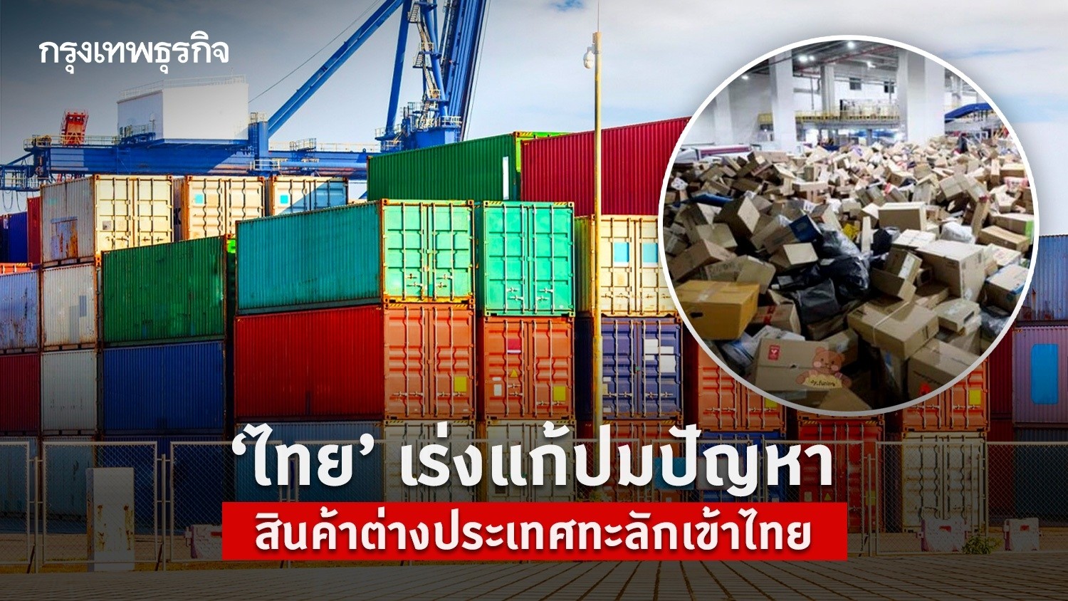 ไทยเร่งแก้ปมปัญหาสินค้าต่างประเทศทะลักเข้าไทย