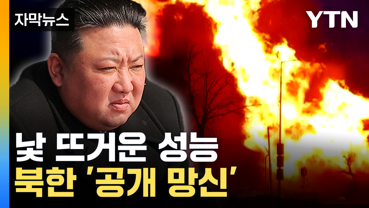 [자막뉴스] '단 2발'...잔뜩 의심만 산 북한 미사일 수준