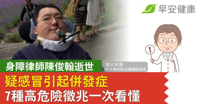 身障律師陳俊翰逝世享年40歲，疑感冒引起併發症！7種高危險徵兆一次看懂