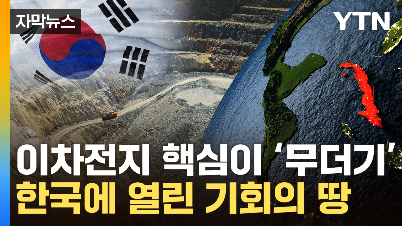 [자막뉴스] 핵심 광물 '노다지'...한국 경제에 열리는 '기회의 땅'