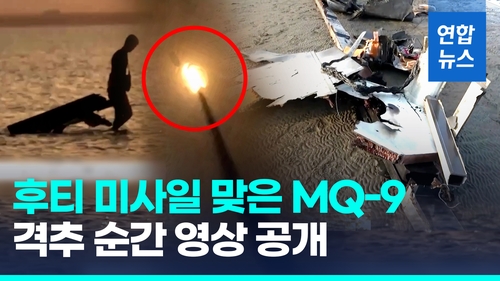 [영상] 후티, 미 mq-9 리퍼 격추 영상 공개…아덴만서는 화물선 공격
