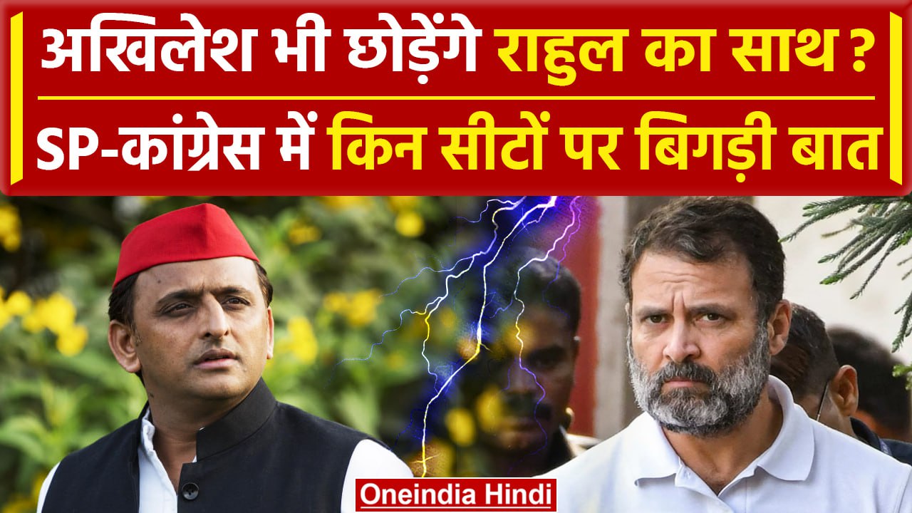 Lok Sabha Election 2024: Akhilesh Yadav भी छोड़ेंगे Rahul Gandhi का साथ ...