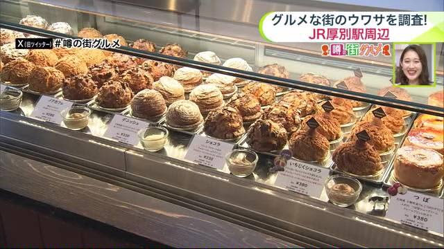 発酵バターの絶品「シュークリーム」有名店のシェフパティシエが作る…厚別で人気のグルメ3選