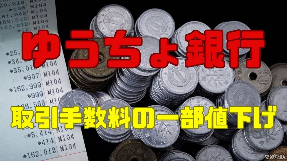 【ゆうちょ銀行】窓口での現金（硬貨）取引手数料の一部値下げの改定内容と注意事項