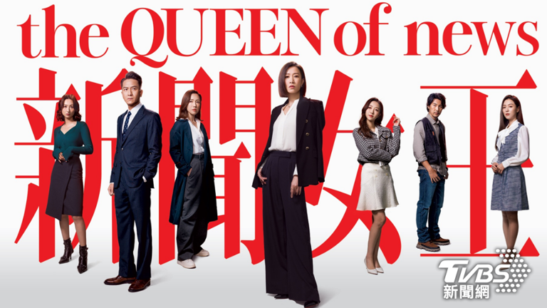 《新聞女王》將於3月2日在TVBS重磅登場。（圖／TVBS）
