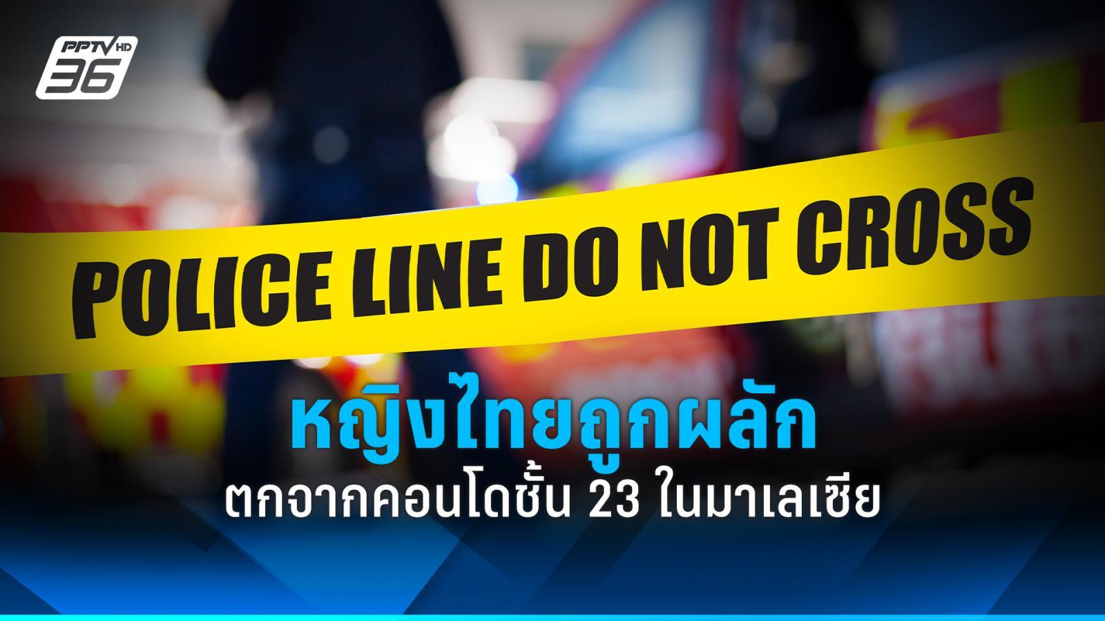 หญิงไทยถูกผลักตกจากคอนโดชั้น 23 ในมาเลเซียเสียชีวิต