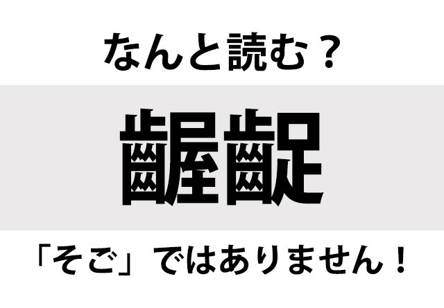 【なんと読む？】「齷齪」の読み方は？「そご」ではありません…！／難読漢字クイズ