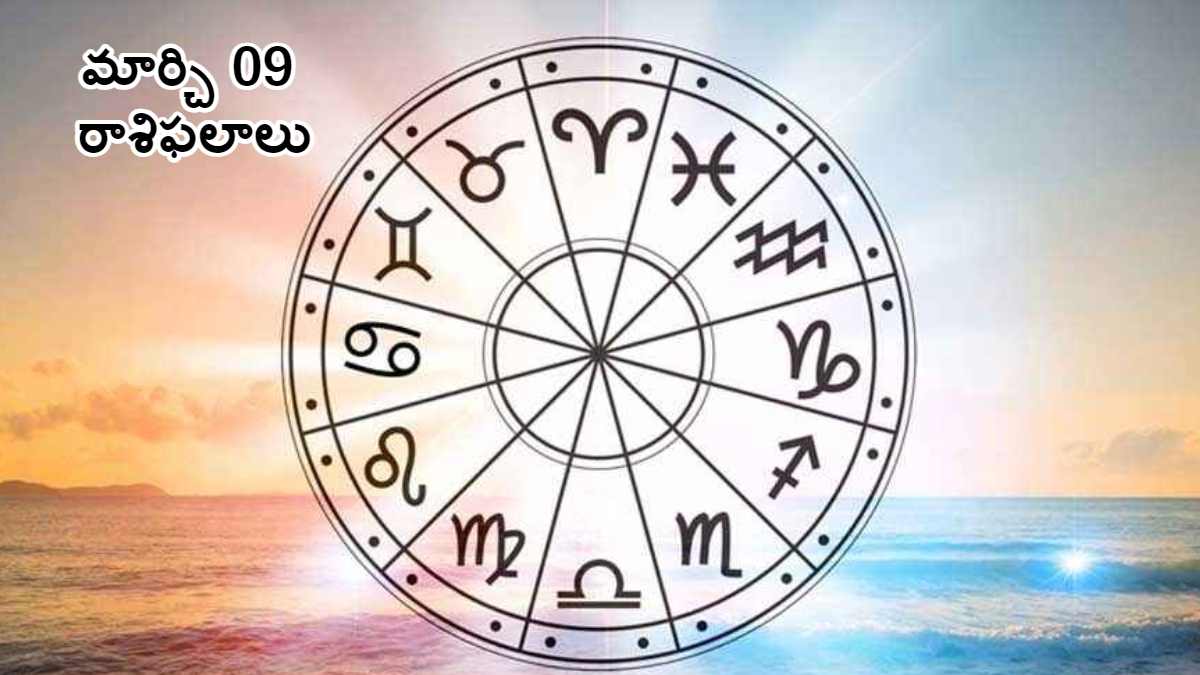 Horoscope Today 9th March 2024: ఈ రాశులవారికి మంచిరోజులు ముందున్నాయ్ ...