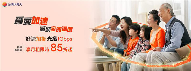 台灣大推出「好速加掛」新申裝指定專案85折起，優惠至3月31日。（圖／電信業者提供）
