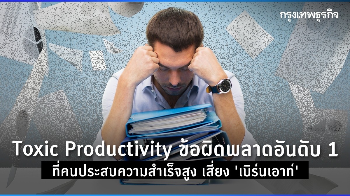 toxic productivity ต้องมีประสิทธิผลตลอดเวลา อีกหนึ่งสาเหตุ burnout วัยทำงาน