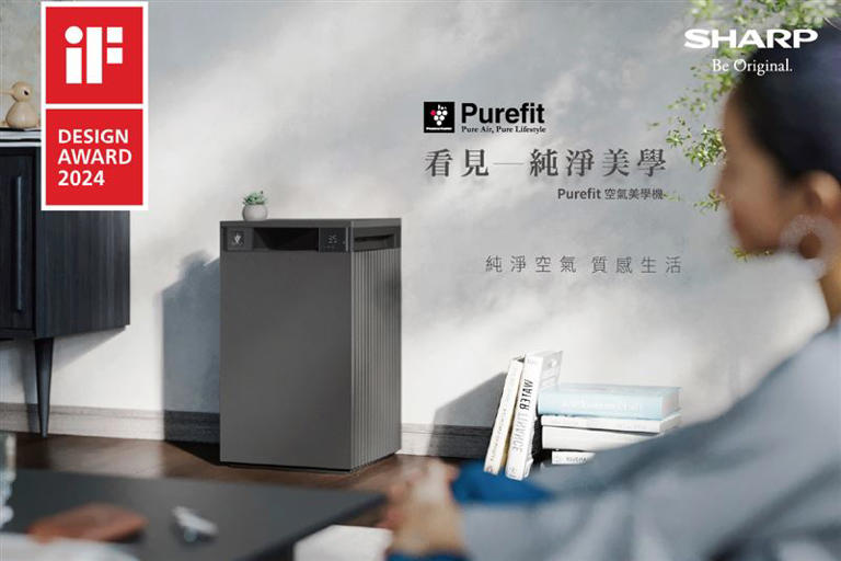 夏普Purefit空氣美學空氣清淨機獲2024年iF設計大獎肯定。（圖／品牌業者提供）