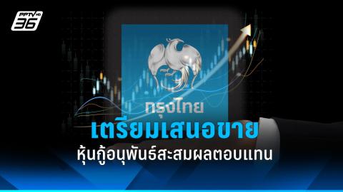 เปิดขาย “หุ้นกู้อนุพันธ์กรุงไทย อายุ 13 ปี” ผลตอบแทนสูง 3.0% ต่อปี