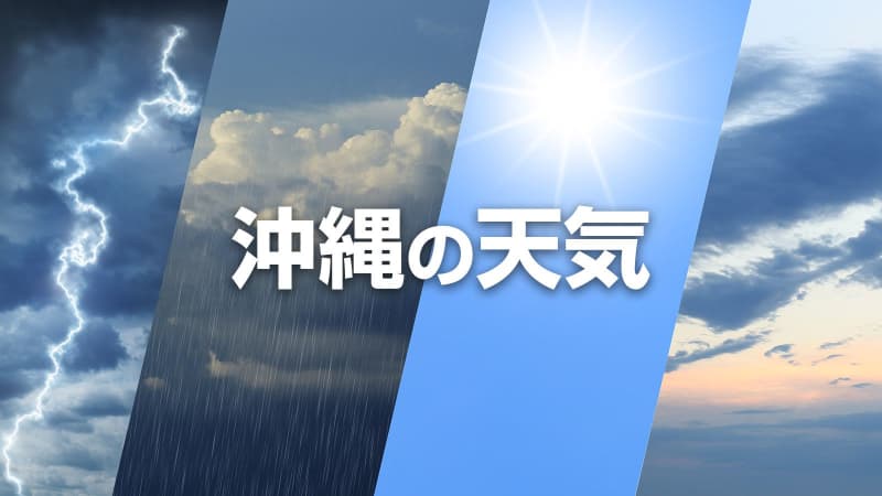 【沖縄の天気】3月3日から4日