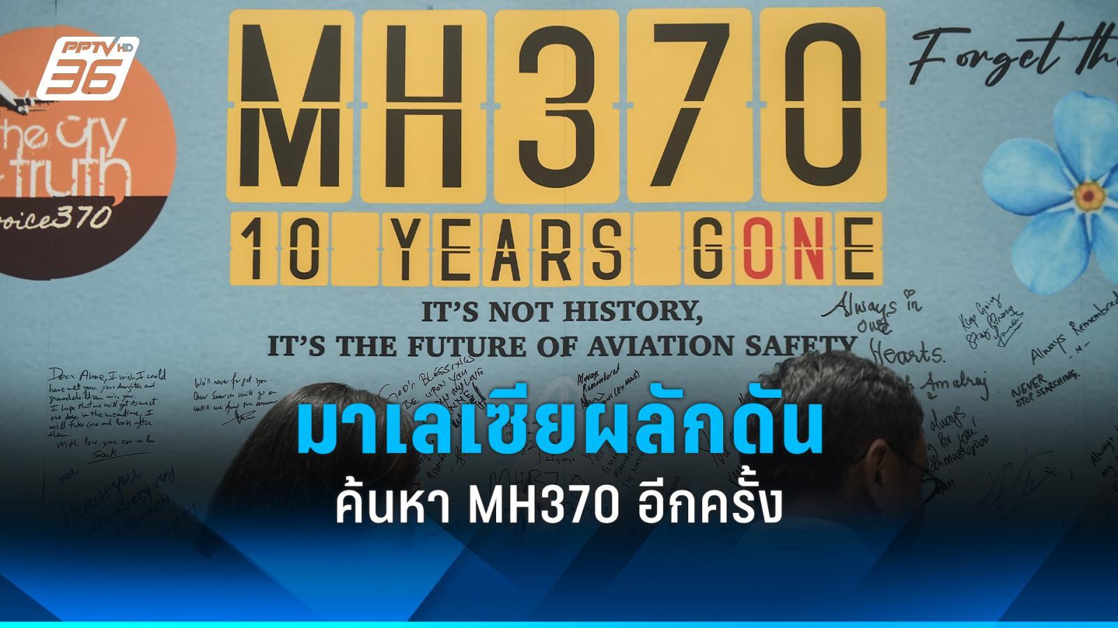 มาเลเซียชี้ค้นหา mh370 ต้องเดินหน้าต่อ หลังหายสาบสูญนาน 10 ปี
