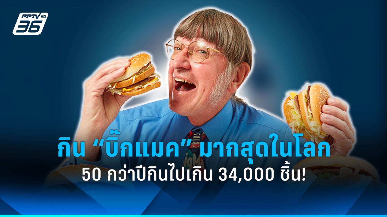 ชายกิน “บิ๊กแมค” มากที่สุดในโลก 50 กว่าปีกินไปเกิน 34,000 ชิ้น!