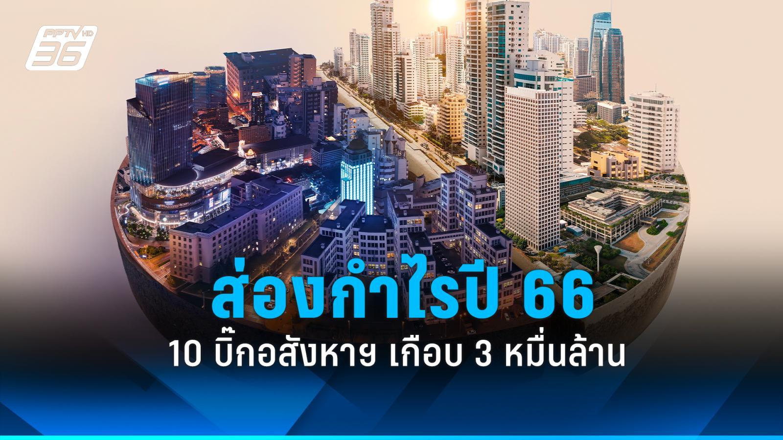 ส่อง 10 ยักษ์อสังหาริมทรัพย์ไทย กำไรปี 66 เกือบ 3 หมื่นล้าน