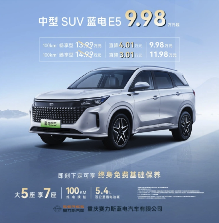 比亚迪混动 华为车机，赛力斯中型 Suv 蓝电 E5 推出限时优惠：9 98 万元起