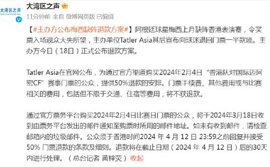 梅西香港行正式退款方案公布