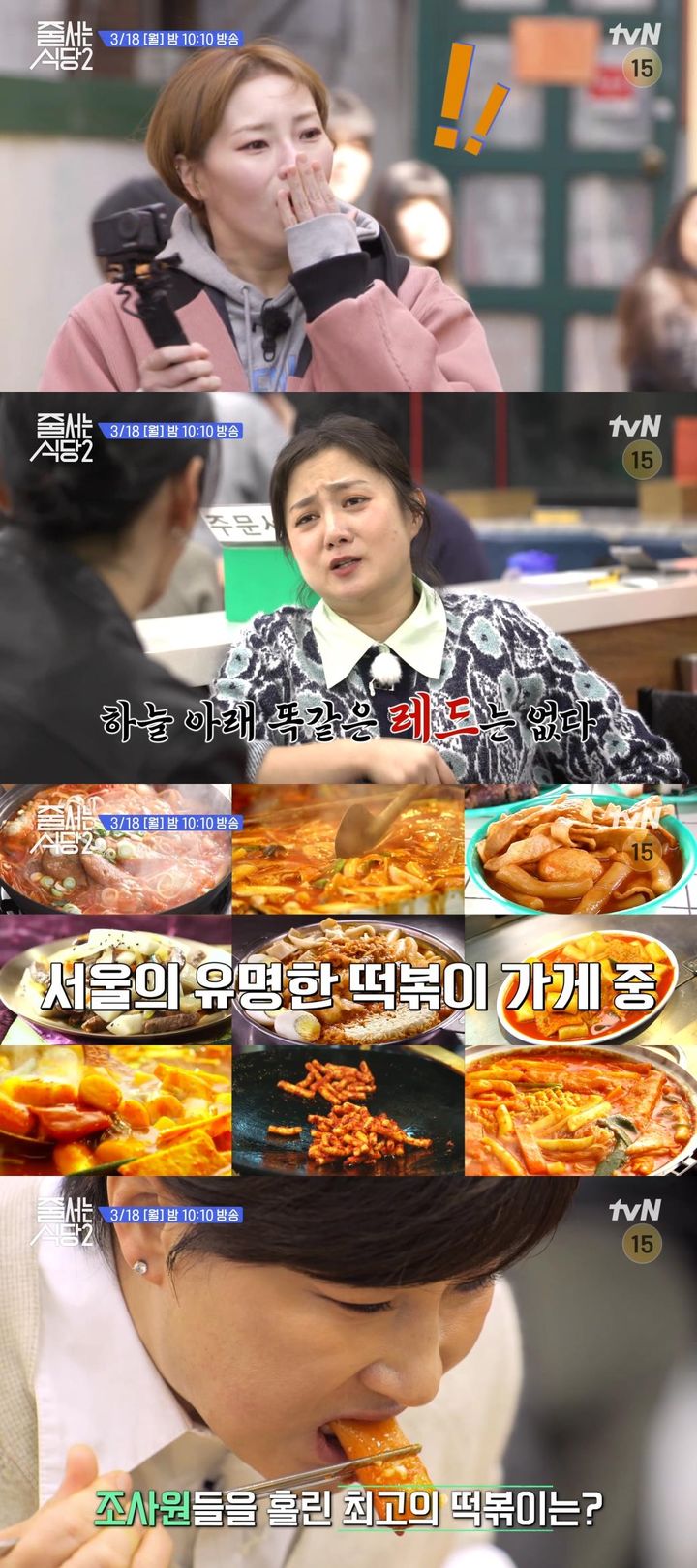 '줄식당2' 서울 3대 떡볶이 맛집 분석