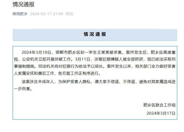 官方通报：河北邯郸学生被杀害案，涉案犯罪嫌疑人被全部抓获