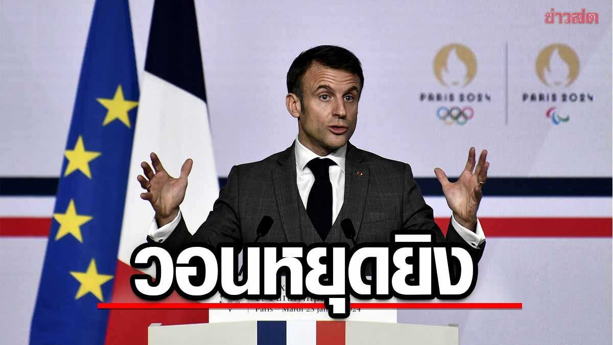 ปธน.ฝรั่งเศส เรียกร้อง รัสเซีย ทำ 1 ข้อเพื่อสันติภาพช่วงแข่ง โอลิมปิก 2024
