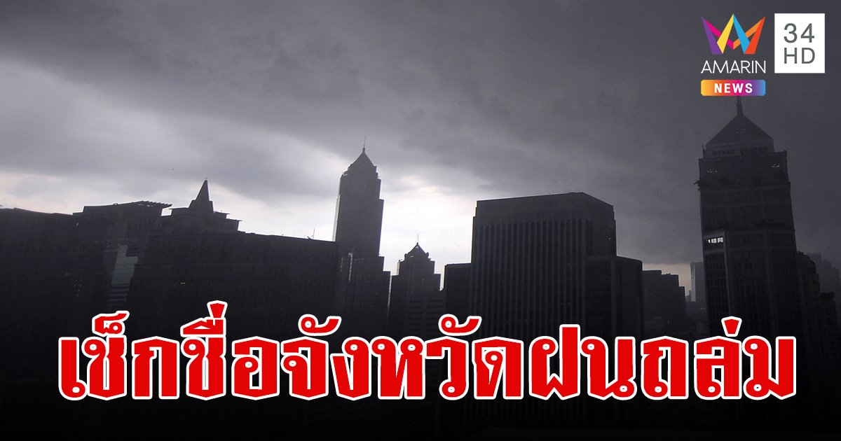 พายุฤดูร้อนถล่มไทย 19-20 มี.ค. เช็กเลย! จังหวัดไหนบ้างที่ต้องเตรียมตัวเฝ้าระวัง