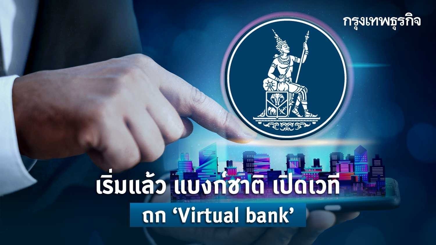 เริ่มแล้ว แบงก์ชาติ เปิดเวที ถก ‘virtual bank’