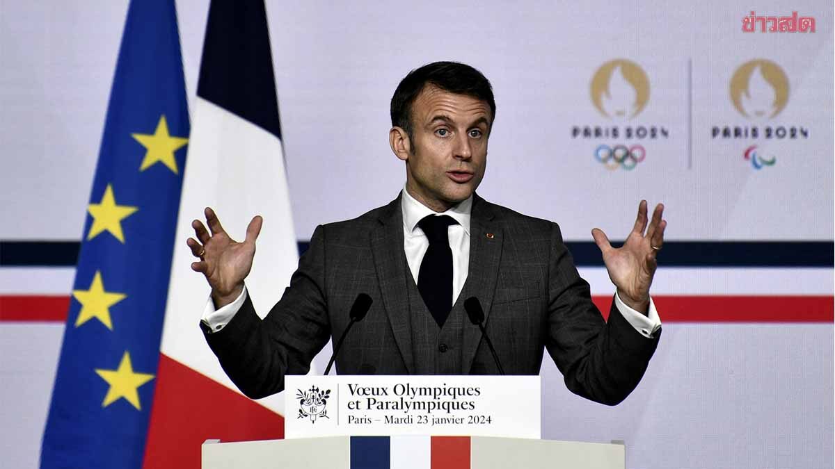ปธน.ฝรั่งเศส เรียกร้อง รัสเซีย ทำ 1 ข้อเพื่อสันติภาพช่วงแข่ง โอลิมปิก 2024