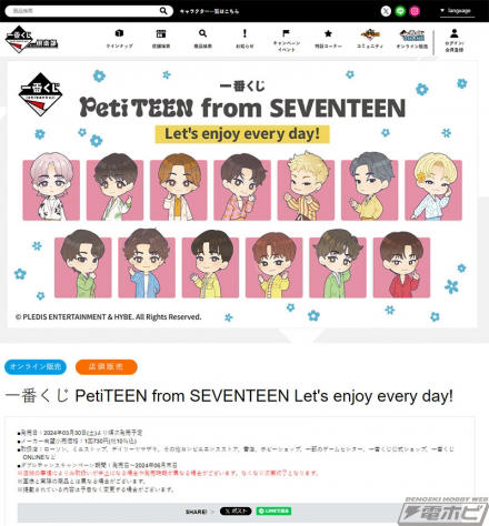 一番くじ PetiTEEN from SEVENTEEN Let's enjoy every day!」の全