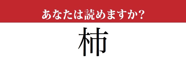 【難読漢字】「杮」って読めますか？ 果物ではありません