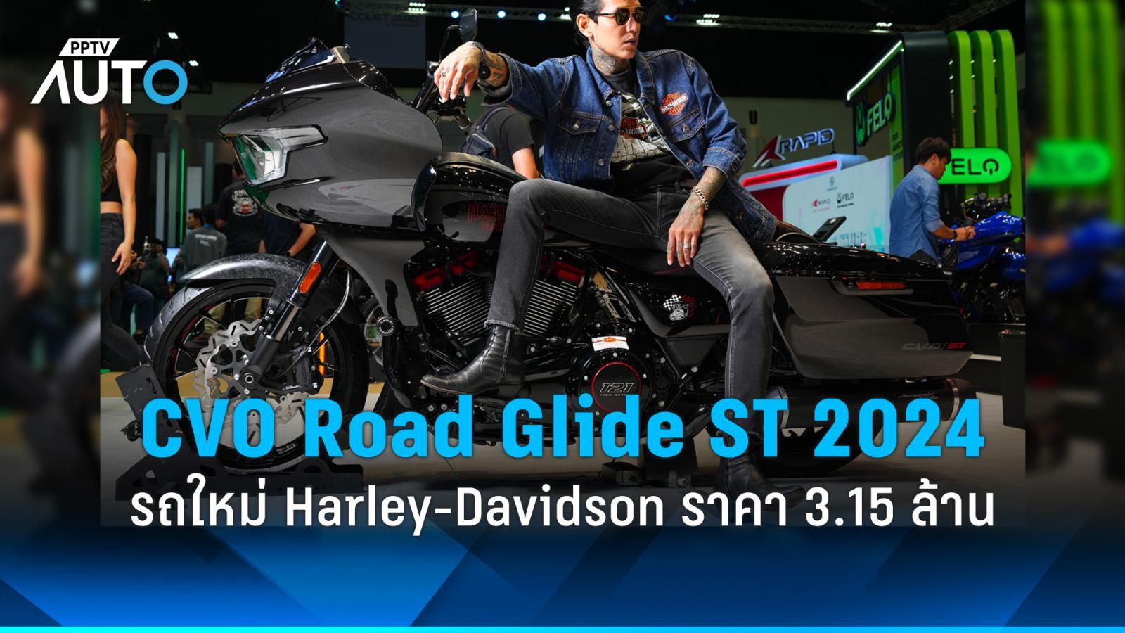 motor show 2024 เปิดราคา harley-davidson cvo road glide st 2024 ราคา 3.15 ล้าน