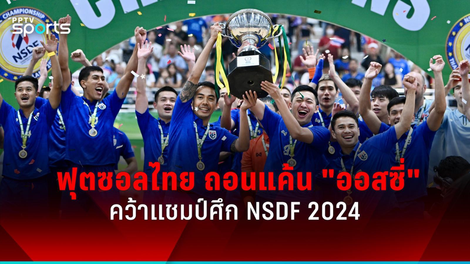 ฟุตซอลไทย ถอนแค้น ออสเตรเลีย 9-2 คว้าแชมป์ nsdf 2024