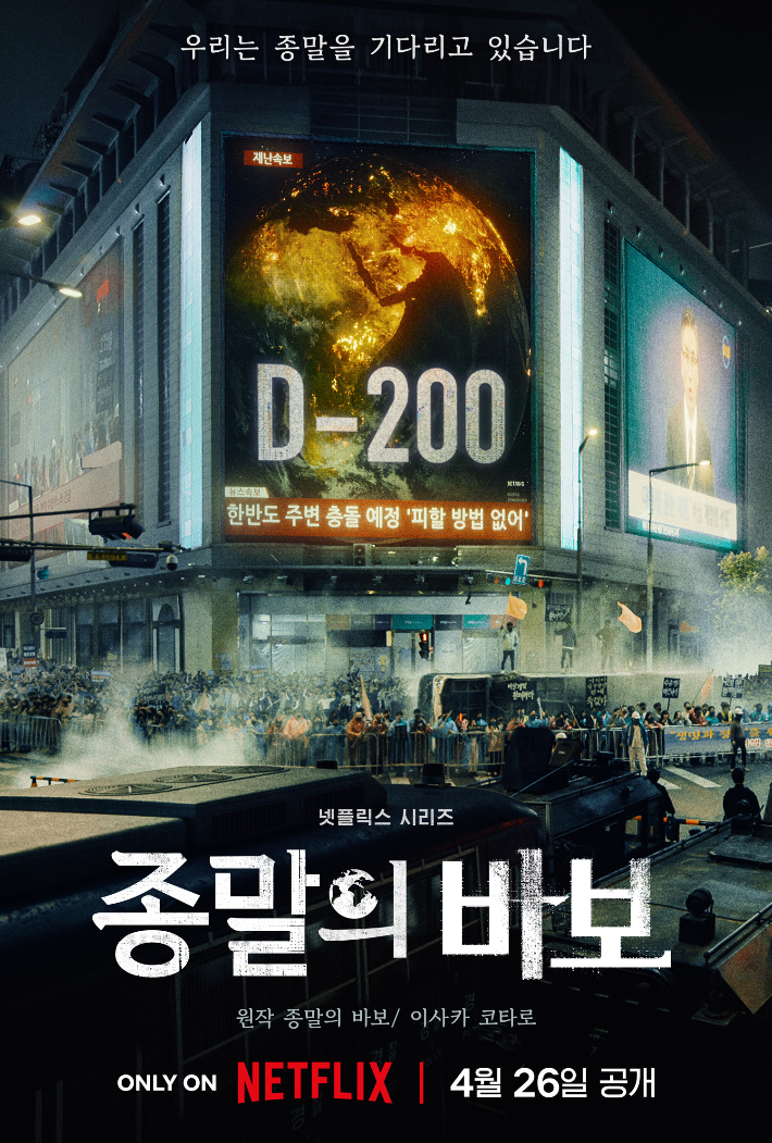 '마약' 혐의 유아인 주연 넷플릭스 '종말의 바보' 공개 확정