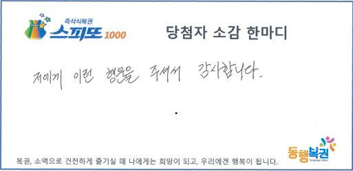 1일 동행복권 공식 홈페이지에 공개된 ‘스피또1000’ 80회차 1등 당첨자 소감. 사진 동행복권 홈페이지 캡처