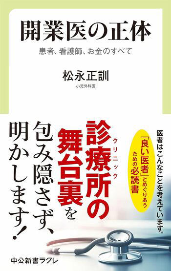 ベンツにポルシェ！医師は本当に「儲け過ぎ」なのか…小児外科医が明かす「開業医の正体」と「クリニックの真実」