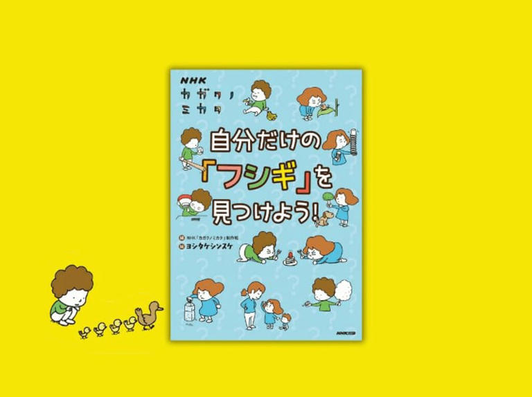 絵・ヨシタケシンスケ『NHKカガクノミカタ 自分だけの「フシギ」を