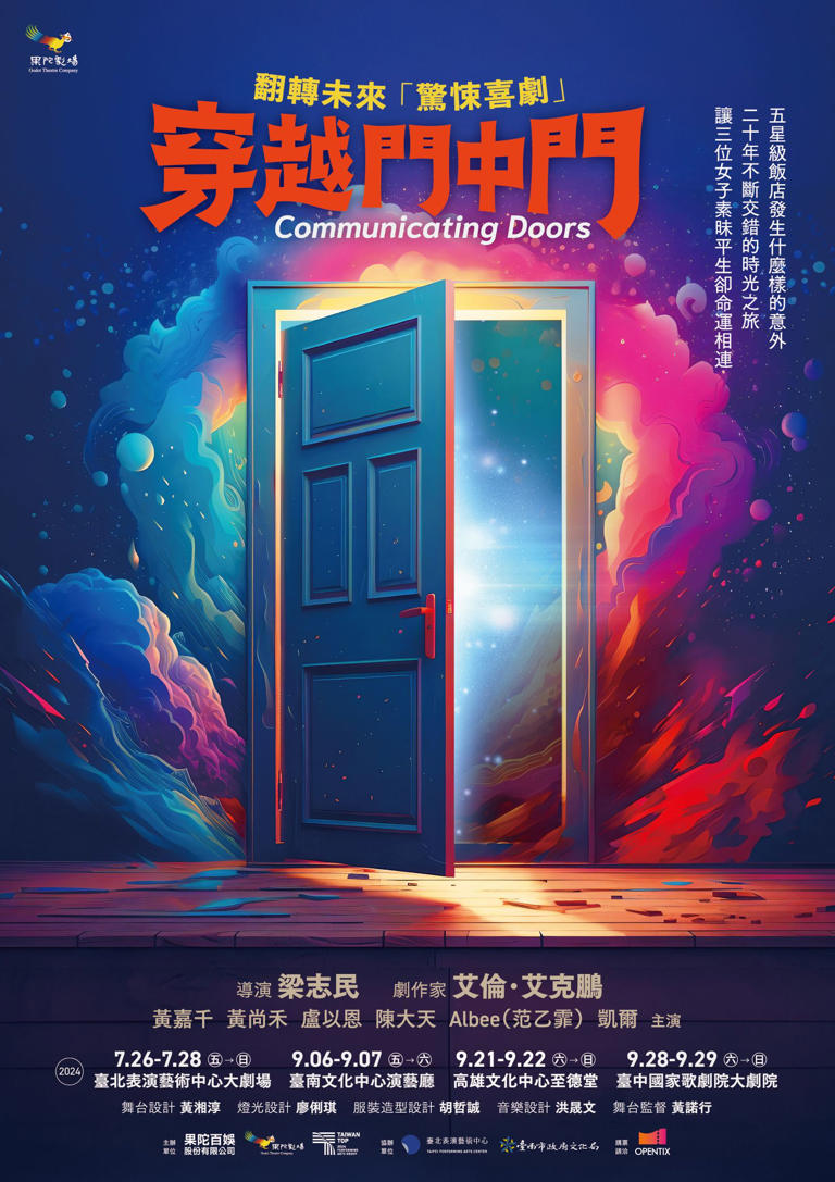 舞台劇《穿越門中門》將於7月26日在台北首演，接著也將巡迴台南、高雄與台中場。（果陀劇場提供）