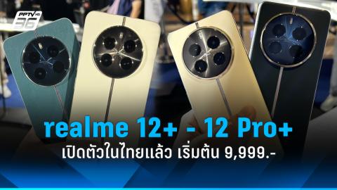 realme เปิดตัว 2 มือถือใหม่ในไทย realme 12 5g - realme 12x 5g